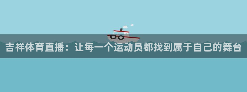 吉祥体育直播：让每一个运动员都找到属于自己的舞台
